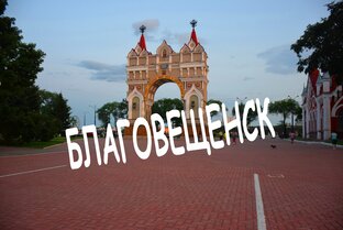 БЛАГОВЕЩЕНСК