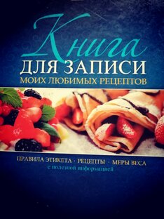 Мои рецепты