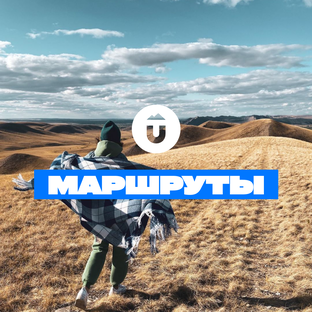 Маршруты 
