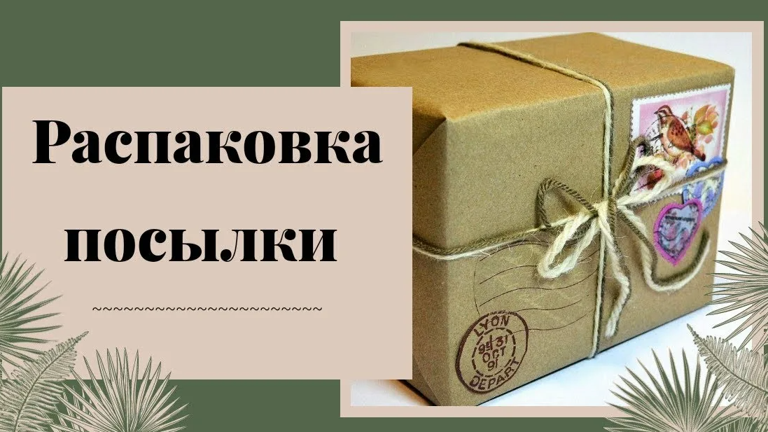 Распаковка посылок последнее видео. Распаковка посылок. Распакованная посылка. Распаковка картинка. Картинка распаковка посылки