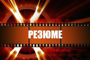 Резюме к фильмам и сериалам