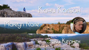 Крым Неизведанный *2 сезон*