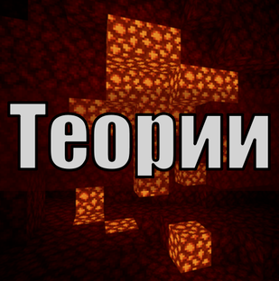 Теории
