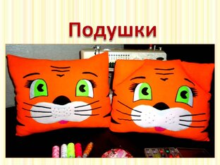 Подушки