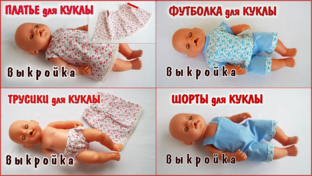 Одежда для Беби Борн - шьём сами