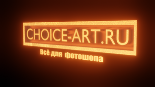 Все для фотошопа Choice-Art.Ru