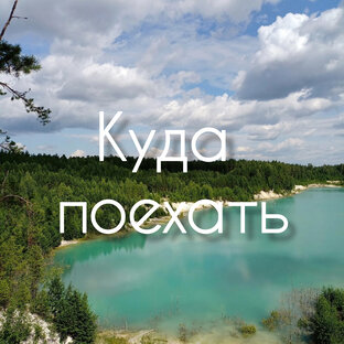 Куда поехать