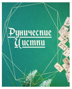 Рунические Чистки 