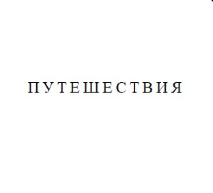 Где отдохнуть 