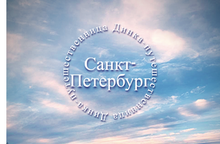 Санкт-Петербург