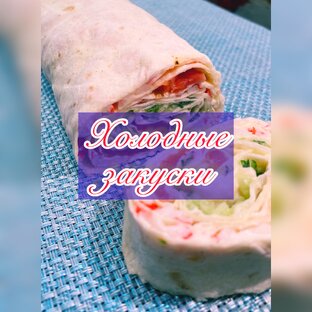 Холодные закуски