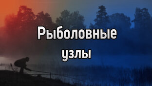 Рыболовные узлы