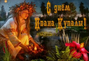 7 июля День Ивана Купала.
