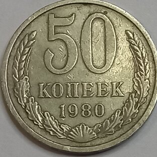 50 копеек