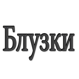Блузки.
