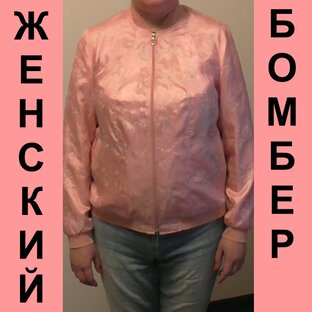 Женский бомбер.