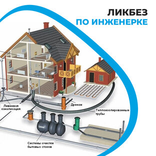 «Инженерка» в частном доме