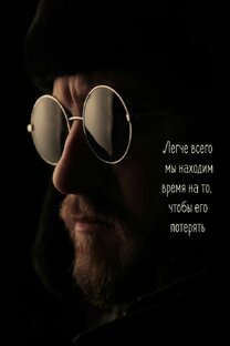Время - это единственный ресурс, который не возможно вернуть. 