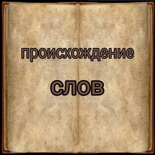 Происхождение слов