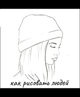 Как рисовать людей