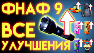 ФНАФ 9 полезные советы игры