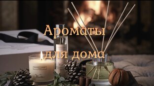 Ароматы для дома