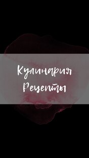 Кулинария и рецепты