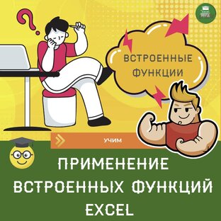Применение встроенных функций Excel