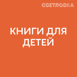 Светловка: Рецензии. Дети