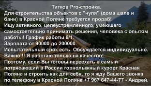 "Титков Pro-стройка" требуется Прораб для работы в Красной Поляне.
