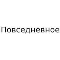 Повседневное