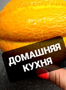 Домашняя кухня