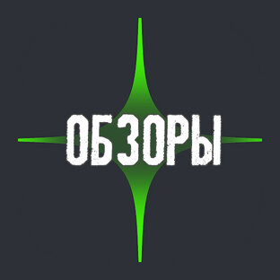 Обзоры