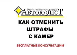 Как отменить штрафы