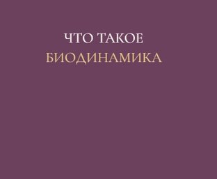О БИОДИНАМИКЕ