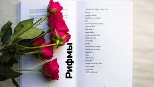 Душевные рифмы