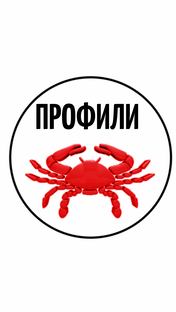 ПРОФИЛИ