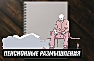 Пенсионные размышления