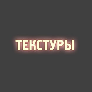 Текстуринг - работа с материалами