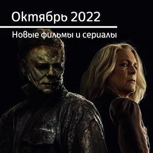 Октябрь 2022. Новые фильмы и сериалы