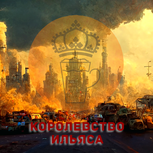 Королевство Ильяса.