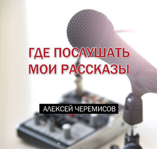 Аудио рассказы в озвучке