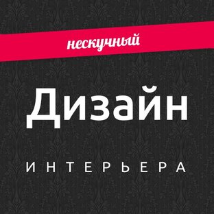 Дзен Нескучный дизайн интерьера статистика
