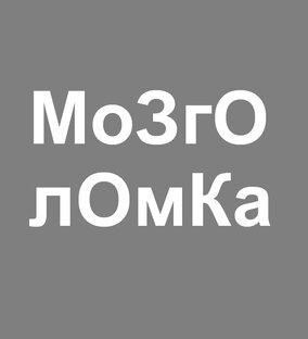 Дзен МОЗГОЛОМКа статистика