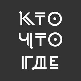 Дзен КТО?ЧТО?ГДЕ? статистика