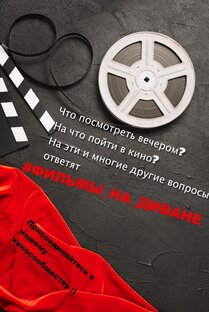 Дзен #Фильмы на диване статистика