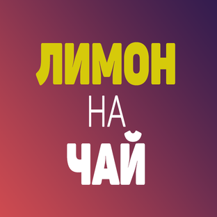Дзен Лимон на чай статистика