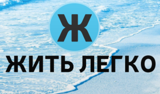 Дзен Жить легко статистика