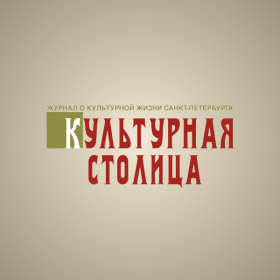 Статистика Дзен Журнал "Культурная Столица"