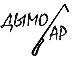 Статистика Дзен Дымогар.Ру